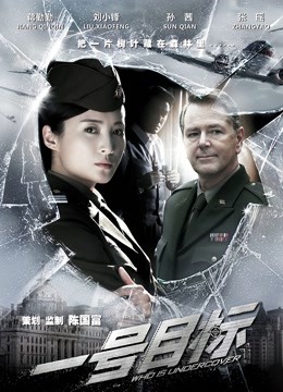 一号目标 海报 高清在线观看