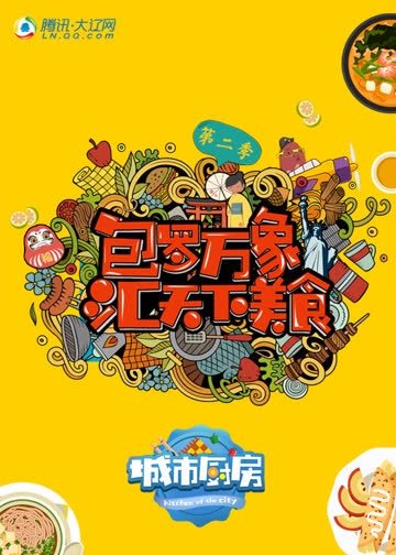 城市厨房 第二季 海报 高清在线观看