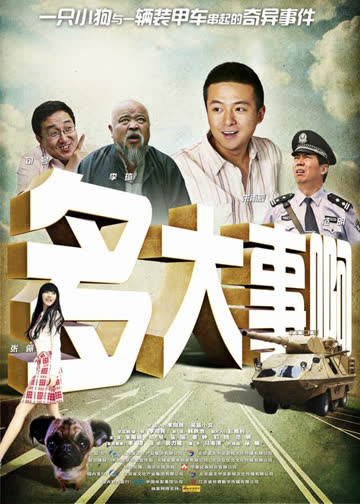多大事啊 海报 高清在线观看