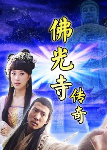 佛光寺传奇 海报 高清在线观看