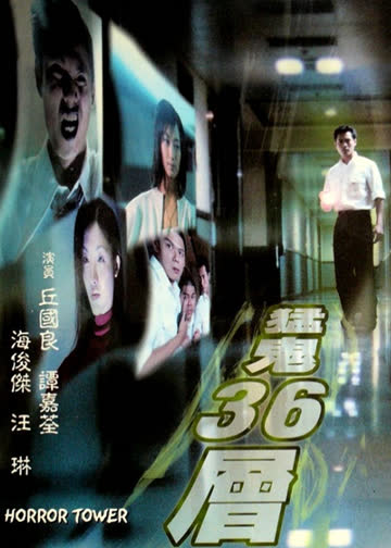 猛鬼36层 海报 高清在线观看