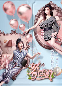 女人有话说 海报 高清在线观看
