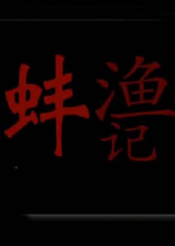 渔蚌记 海报 高清在线观看