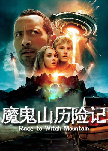 魔鬼山历险记 海报 高清在线观看