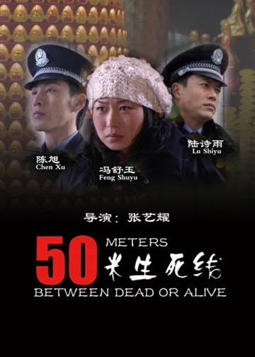 50米生死线 海报 高清在线观看