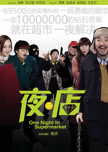 夜·店 海报 高清在线观看