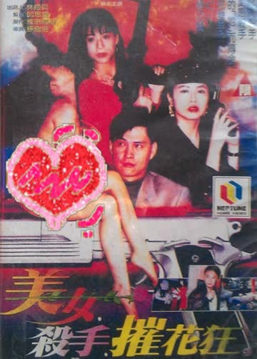 美女杀手摧花狂 海报 高清在线观看