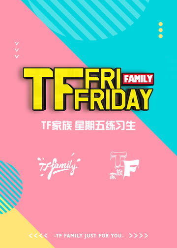 TF家族 星期五练习生 海报 高清在线观看