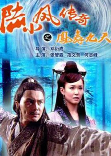陆小凤传奇之凤舞九天 海报 高清在线观看
