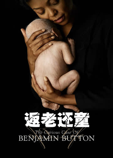 返老还童 海报 高清在线观看