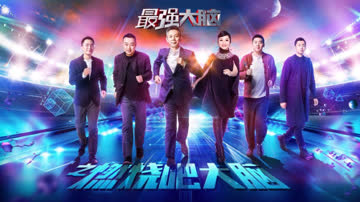 最强大脑之燃烧吧大脑 海报 高清在线观看