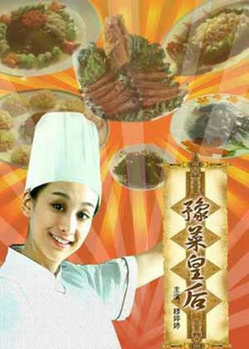 豫菜皇后 海报 高清在线观看