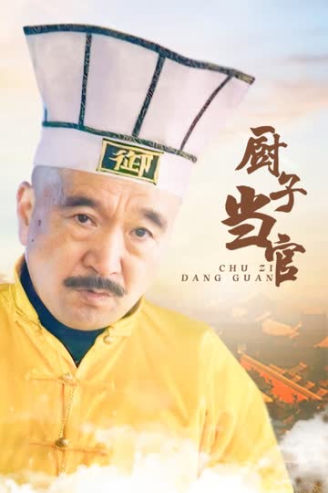 厨子当官 海报 高清在线观看