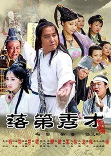 落第秀才 海报 高清在线观看