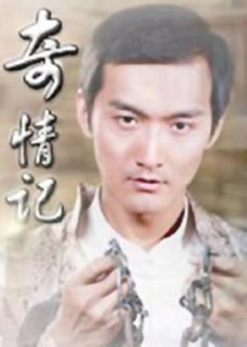 奇情记 海报 高清在线观看