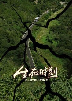 生死时刻 海报 高清在线观看