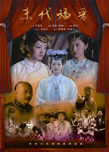 末代福晋 海报 高清在线观看