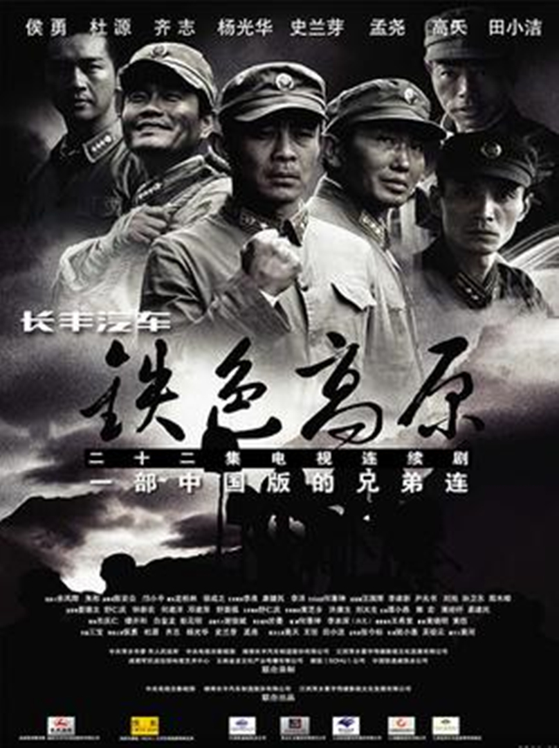铁色高原 海报 高清在线观看