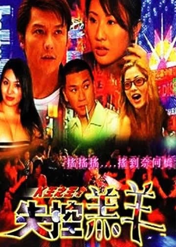 K王之王之失控羔羊 海报 高清在线观看