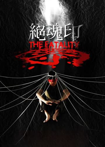绝魂印 海报 高清在线观看