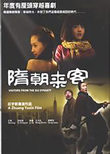 隋朝来客 海报 高清在线观看