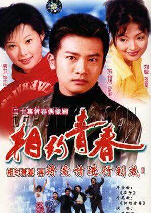 相约青春 海报 高清在线观看