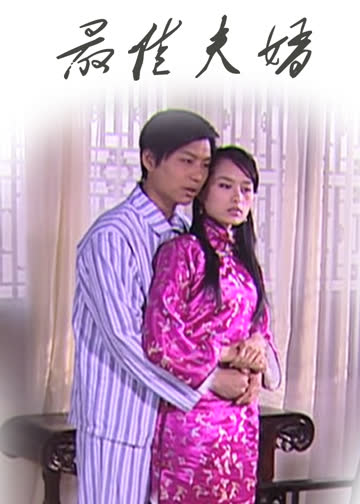 最佳夫婿 海报 高清在线观看