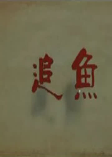 追鱼 海报 高清在线观看