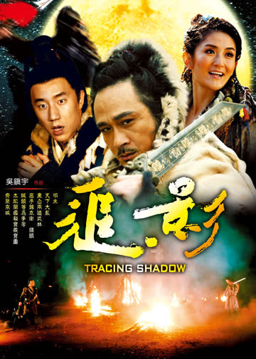 追影 海报 高清在线观看