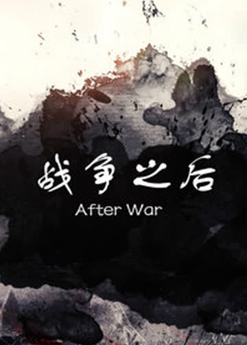 战争之后 海报 高清在线观看