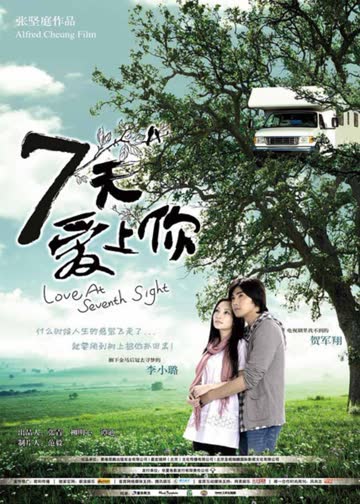 七天爱上你 海报 高清在线观看