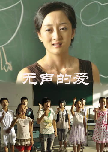 无声的爱 海报 高清在线观看