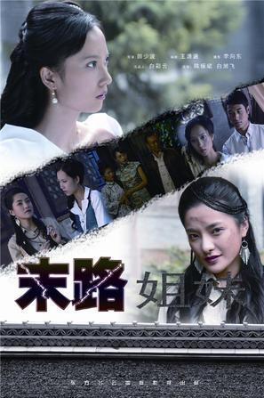 末路姐妹 海报 高清在线观看