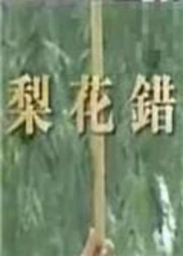 梨花错 海报 高清在线观看