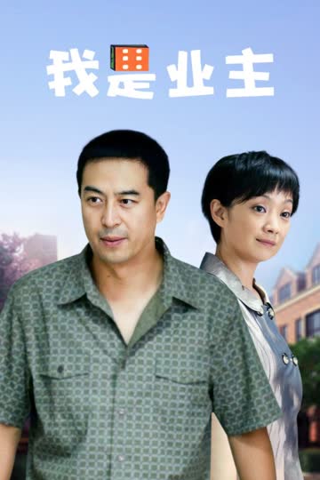 我是业主 海报 高清在线观看
