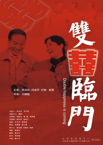 双喜临门 海报 高清在线观看