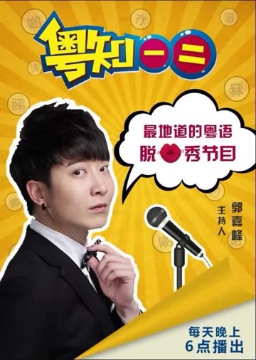 粤知一二 海报 高清在线观看