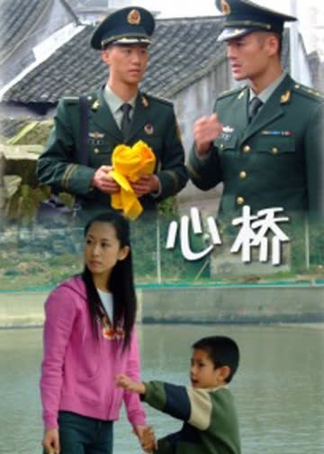 心桥 海报 高清在线观看