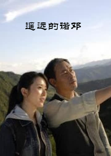 遥远的诺邓 海报 高清在线观看