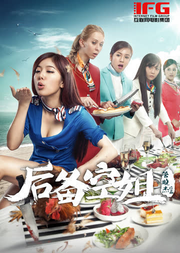 后备空姐 海报 高清在线观看