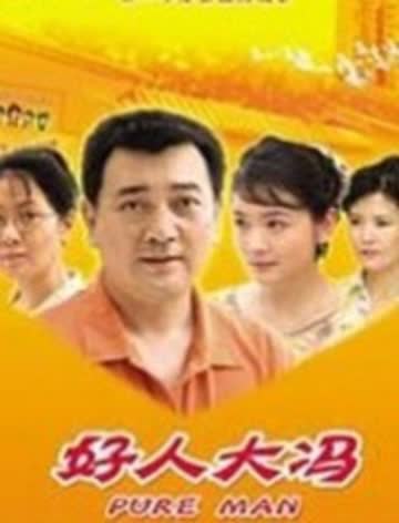 好人大冯 海报 高清在线观看