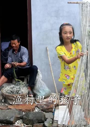 渔村里的孩子 海报 高清在线观看