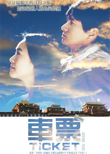 车票 海报 高清在线观看