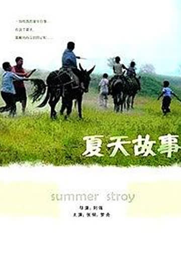 夏天的故事 海报 高清在线观看