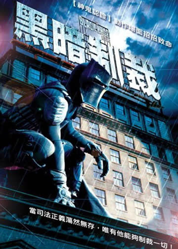 黑暗制裁 海报 高清在线观看