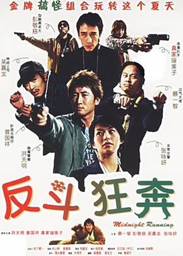 反斗狂奔 海报 高清在线观看