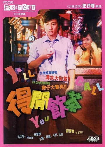 得闲饮茶 海报 高清在线观看