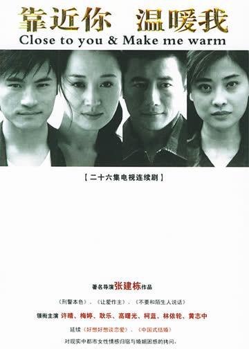 靠近你温暖我 海报 高清在线观看