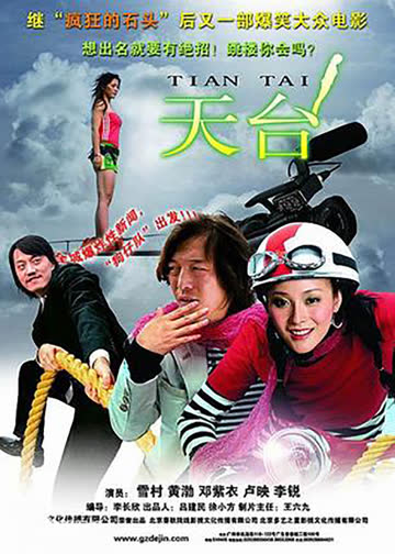 天台 海报 高清在线观看
