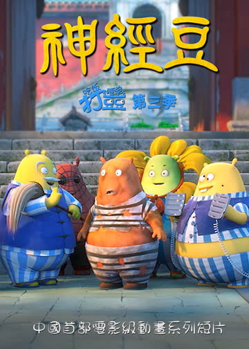 神经豆 海报 高清在线观看